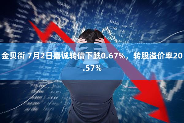 金贝街 7月2日嘉诚转债下跌0.67%，转股溢价率20.57%