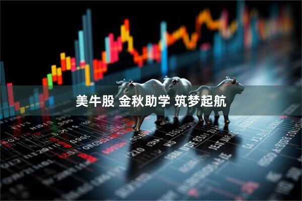 美牛股 金秋助学 筑梦起航