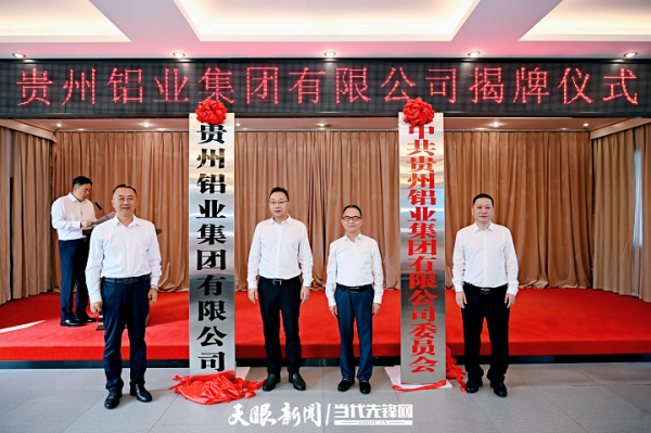 对对配 贵州铝业集团正式揭牌 打造省属铝业龙头企业