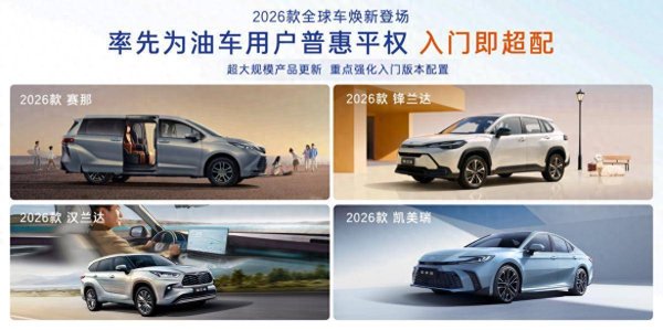 金惠配资 广汽丰田全球车入门价值大幅提升！8155+TSS+舒适配置全面下放
